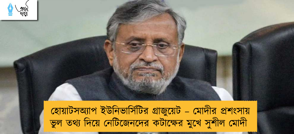 হোয়াটসঅ্যাপ ইউনিভার্সিটির গ্রাজুয়েট – মোদীর প্রশংসায় ভুল তথ্য দিয়ে নেটিজেনদের কটাক্ষের মুখে সুশীল মোদী