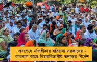 অবশেষে নতিস্বীকার হরিয়ানা সরকারের - কারনাল কাণ্ডে বিচারবিভাগীয় তদন্তের নির্দেশ