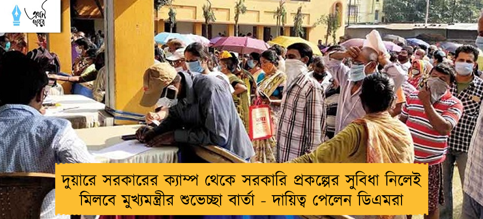 দুয়ারে সরকারের ক্যাম্প থেকে সরকারি প্রকল্পের সুবিধা নিলেই মিলবে মুখ্যমন্ত্রীর শুভেচ্ছা বার্তা - দায়িত্ব পেলেন ডিএমরা