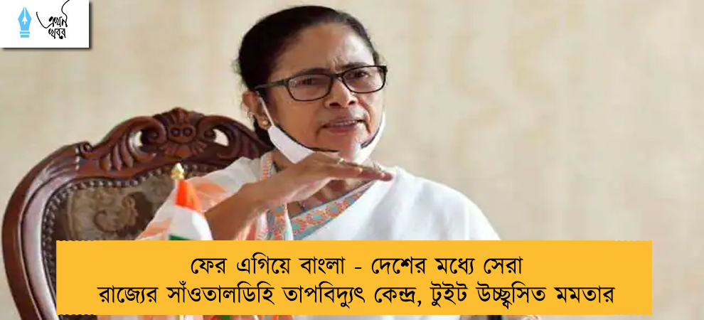ফের এগিয়ে বাংলা - দেশের মধ্যে সেরা রাজ্যের সাঁওতালডিহি তাপবিদ্যুৎ কেন্দ্র, টুইট উচ্ছ্বসিত মমতার