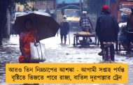আরও তিন নিম্নচাপের আশঙ্কা - আগামী সপ্তাহ পর্যন্ত বৃষ্টিতে ভিজতে পারে রাজ্য, বাতিল দূরপাল্লার ট্রেন