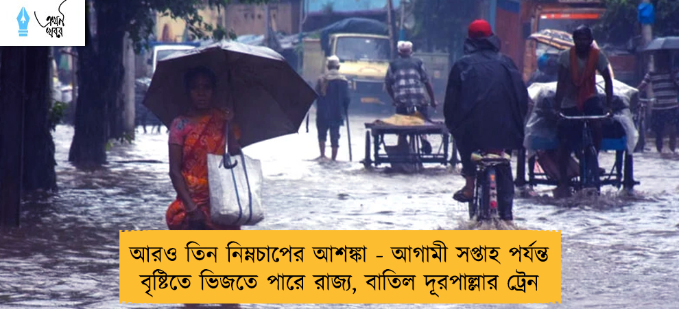 আরও তিন নিম্নচাপের আশঙ্কা - আগামী সপ্তাহ পর্যন্ত বৃষ্টিতে ভিজতে পারে রাজ্য, বাতিল দূরপাল্লার ট্রেন