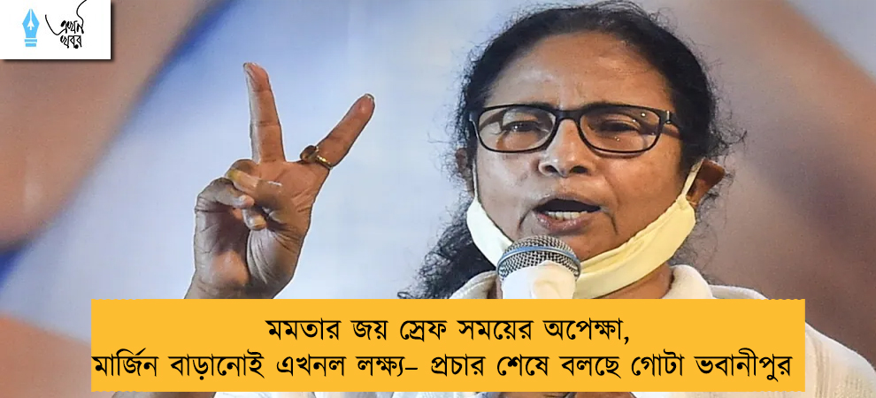 মমতার জয় স্রেফ সময়ের অপেক্ষা, মার্জিন বাড়ানোই এখনল লক্ষ্য– প্রচার শেষে বলছে গোটা ভবানীপুর