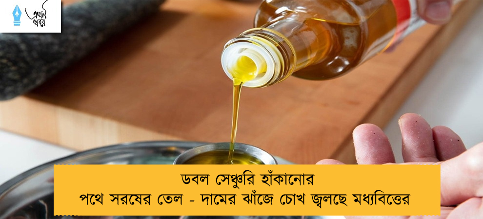 ডবল সেঞ্চুরি হাঁকানোর পথে সরষের তেল - দামের ঝাঁজে চোখ জ্বলছে মধ্যবিত্তের