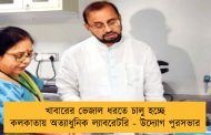 খাবারের ভেজাল ধরতে চালু হচ্ছে কলকাতায় অত্যাধুনিক ল্যাবরেটরি - উদ্যোগ পুরসভার
