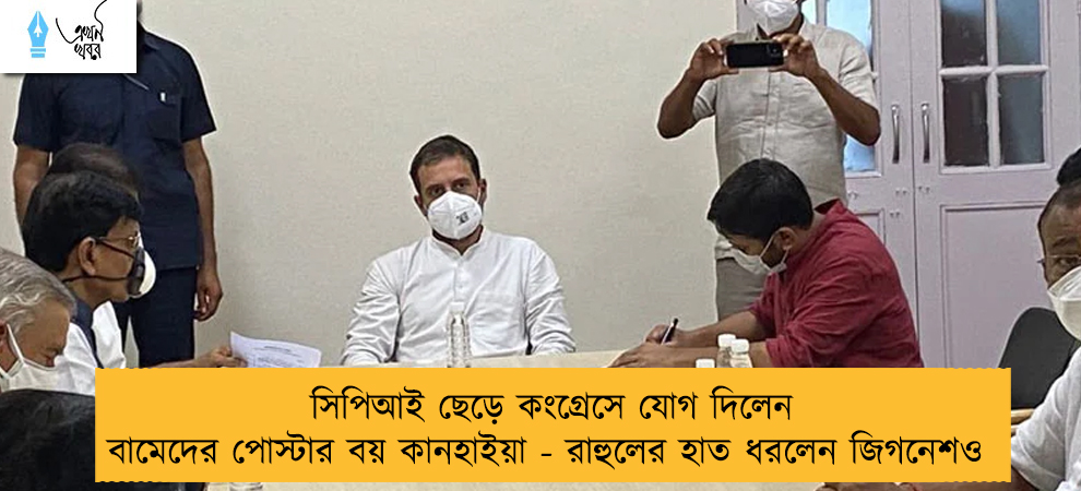 সিপিআই ছেড়ে কংগ্রেসে যোগ দিলেন বামেদের পোস্টার বয় কানহাইয়া - রাহুলের হাত ধরলেন জিগনেশও