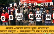 অসমের এনআরসি তালিকা চূড়ান্ত, জানিয়ে দিল ফরেনার্স ট্রাইবুনাল -  অনিশ্চয়তায় লক্ষ লক্ষ বাঙালির ভবিষ্যৎ