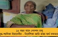 ১২ বছর বাদে পেনশন চালু বুদ্ধ-শ্যালিকা ইরাদেবীর - নির্দেশিকা জারি রাজ্য অর্থ দফতরের
