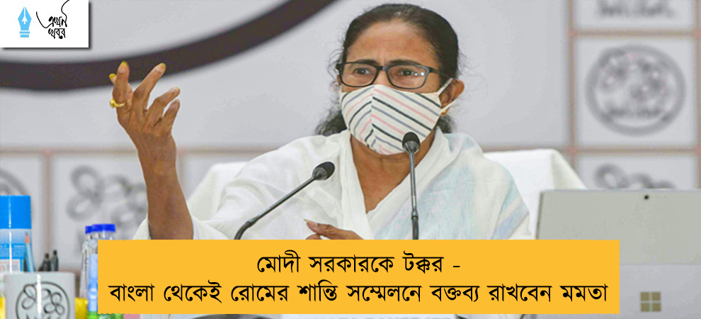 মোদী সরকারকে টক্কর - বাংলা থেকেই রোমের শান্তি সম্মেলনে বক্তব্য রাখবেন মমতা