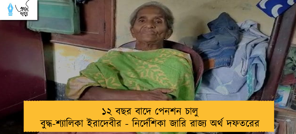 ১২ বছর বাদে পেনশন চালু বুদ্ধ-শ্যালিকা ইরাদেবীর - নির্দেশিকা জারি রাজ্য অর্থ দফতরের