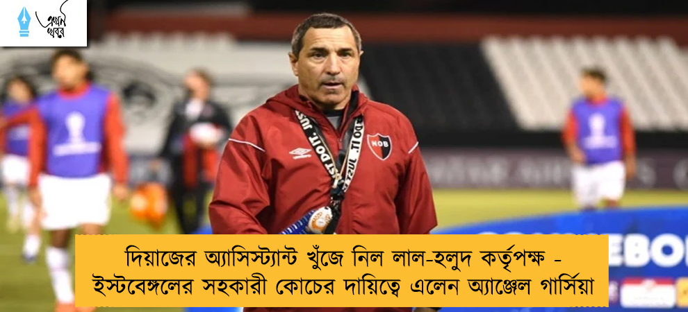 দিয়াজের অ্যাসিস্ট্যান্ট খুঁজে নিল লাল-হলুদ কর্তৃপক্ষ - ইস্টবেঙ্গলের সহকারী কোচের দায়িত্বে এলেন অ্যাঞ্জেল গার্সিয়া