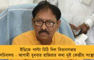 ইডিকে পাল্টা চিঠি দিল বিধানসভার সচিবালয় - আগামী বুধবার হাজিরার কথা দুই কেন্দ্রীয় সংস্থার