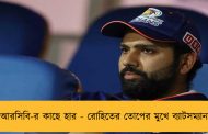 আরসিবি-র কাছে হার - রোহিতের তোপের মুখে ব্যাটসম্যানরা
