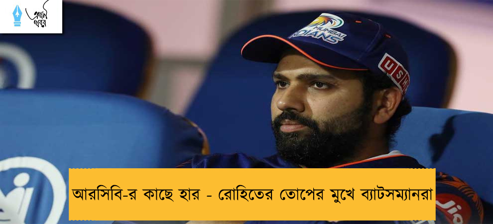 আরসিবি-র কাছে হার - রোহিতের তোপের মুখে ব্যাটসম্যানরা