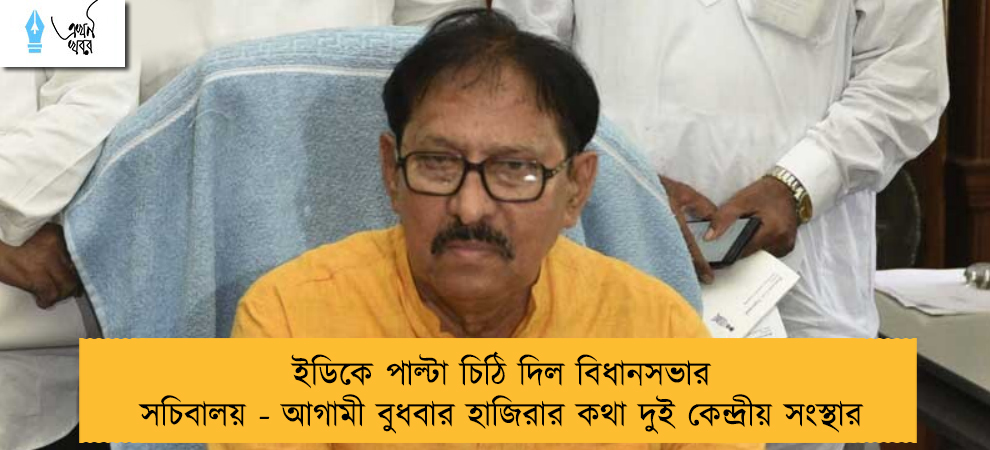 ইডিকে পাল্টা চিঠি দিল বিধানসভার সচিবালয় - আগামী বুধবার হাজিরার কথা দুই কেন্দ্রীয় সংস্থার