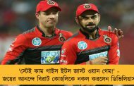 'স্টেই কাম গাইস ইটস জাস্ট ওয়ান গেম!' - জয়ের আনন্দে বিরাট কোহলিকে নকল করলেন ডিভিলিয়ার্স