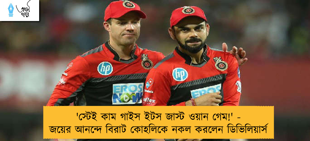 'স্টেই কাম গাইস ইটস জাস্ট ওয়ান গেম!' - জয়ের আনন্দে বিরাট কোহলিকে নকল করলেন ডিভিলিয়ার্স