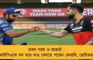 প্রবল গরম ও আদ্রর্তা - আইপিএলে সব ম্যাচ নাও খেলতে পারেন কোহলি, রোহিতরা