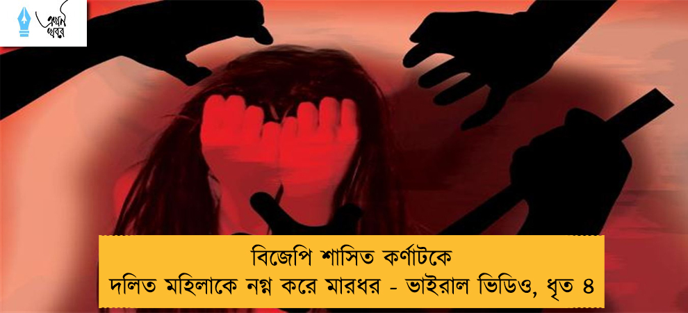 বিজেপি শাসিত কর্ণাটকে দলিত মহিলাকে নগ্ন করে মারধর - ভাইরাল ভিডিও, ধৃত ৪