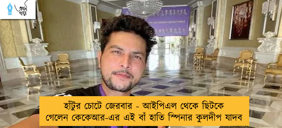 হাঁটুর চোটে জেরবার - আইপিএল থেকে ছিটকে গেলেন কেকেআর-এর এই বাঁ হাতি স্পিনার কুলদীপ যাদব