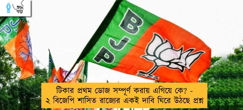 টিকার প্রথম ডোজ সম্পূর্ণ করায় এগিয়ে কে? - ২ বিজেপি শাসিত রাজ্যের একই দাবি ঘিরে উঠছে প্রশ্ন