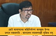ছোট আবাসনের অগ্নিনির্বাপণ ব্যবস্থার উপর চলবে নজরদারি - জানালেন দমকলমন্ত্রী সুজিত বসু