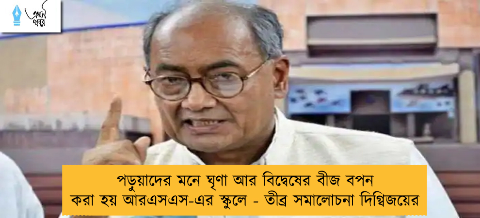 পড়ুয়াদের মনে ঘৃণা আর বিদ্বেষের বীজ বপন করা হয় আরএসএস-এর স্কুলে - তীব্র সমালোচনা দিগ্বিজয়ের