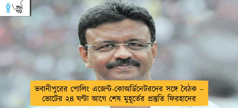 ভবানীপুরের পোলিং এজেন্ট-কোঅর্ডিনেটরদের সঙ্গে বৈঠক – ভোটের ২৪ ঘণ্টা আগে শেষ মুহূর্তের প্রস্তুতি ফিরহাদের