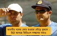 ভারতীয় দলের কোচ হওয়ার দৌড়ে কুম্বলে - উঠে আসছে ভিভিএস লক্ষ্মণের নামও