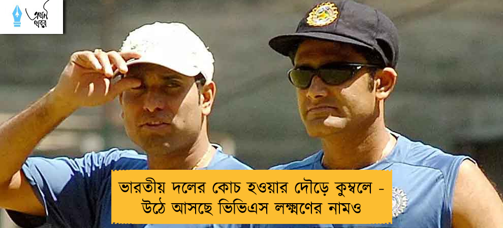 ভারতীয় দলের কোচ হওয়ার দৌড়ে কুম্বলে - উঠে আসছে ভিভিএস লক্ষ্মণের নামও