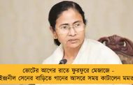 ভোটের আগের রাতে ফুরফুরে মেজাজে - ইন্দ্রনীল সেনের বাড়িতে গানের আসরে সময় কাটালেন মমতা