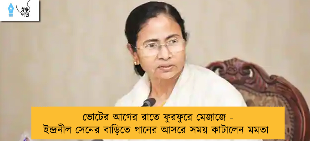 ভোটের আগের রাতে ফুরফুরে মেজাজে - ইন্দ্রনীল সেনের বাড়িতে গানের আসরে সময় কাটালেন মমতা