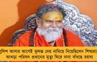 পুলিশ আসার আগেই ঝুলন্ত দেহ নামিয়ে নিয়েছিলেন শিষ্যরা! - আখড়া পরিষদ প্রধানের মৃত্যু ঘিরে দানা বাঁধছে রহস্য