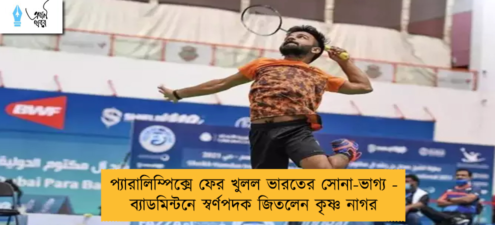 প্যারালিম্পিক্সে ফের খুলল ভারতের সোনা-ভাগ্য - ব্যাডমিন্টনে স্বর্ণপদক জিতলেন কৃষ্ণ নাগর