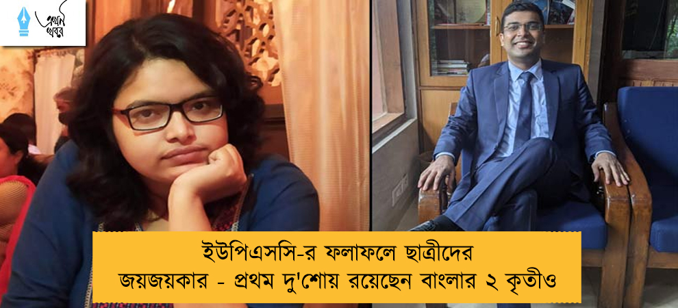 ইউপিএসসি-র ফলাফলে ছাত্রীদের জয়জয়কার - প্রথম দু'শোয় রয়েছেন বাংলার ২ কৃতীও
