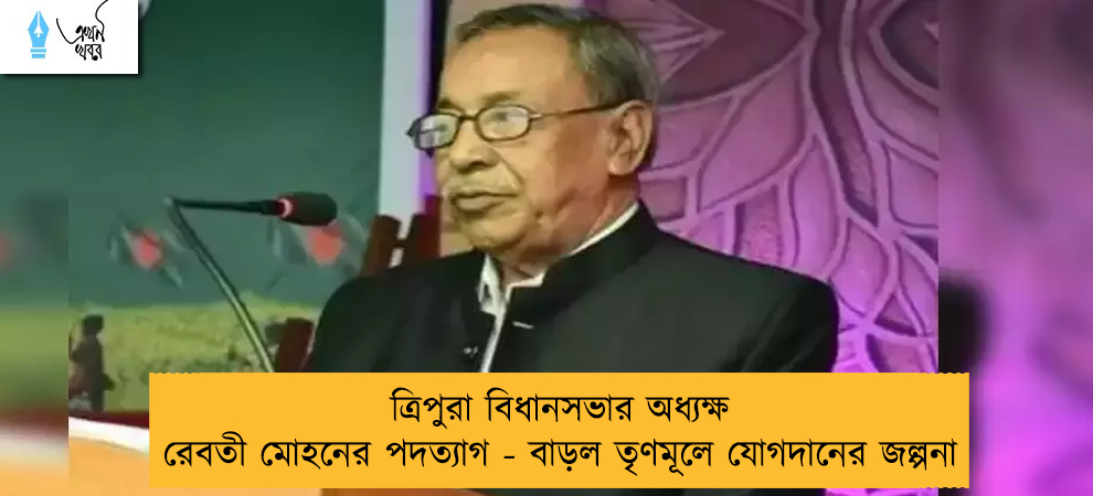 ত্রিপুরা বিধানসভার অধ্যক্ষ রেবতী মোহনের পদত্যাগ - বাড়ল তৃণমূলে যোগদানের জল্পনা