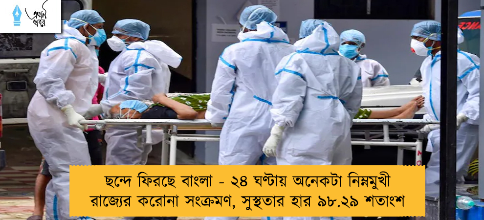 ছন্দে ফিরছে বাংলা - ২৪ ঘণ্টায় অনেকটা নিম্নমুখী রাজ্যের করোনা সংক্রমণ, সুস্থতার হার ৯৮.২৯ শতাংশ
