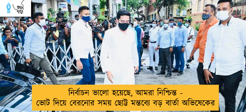 নির্বাচন ভালো হয়েছে, আমরা নিশ্চিন্ত - ভোট দিয়ে বেরনোর সময় ছোট্ট মন্তব্যে বড় বার্তা অভিষেকের