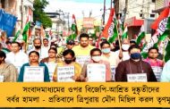 সংবাদমাধ্যমের ওপর বিজেপি-আশ্রিত দুষ্কৃতীদের বর্বর হামলা - প্রতিবাদে ত্রিপুরায় মৌন মিছিল করল তৃণমূল