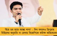 'ইয়ে ডর হামে আচ্ছা লাগা' - দিন বদলেও ত্রিপুরায় মিছিলের অনুমতি না মেলায় বিজেপিকে কটাক্ষ অভিষেকের