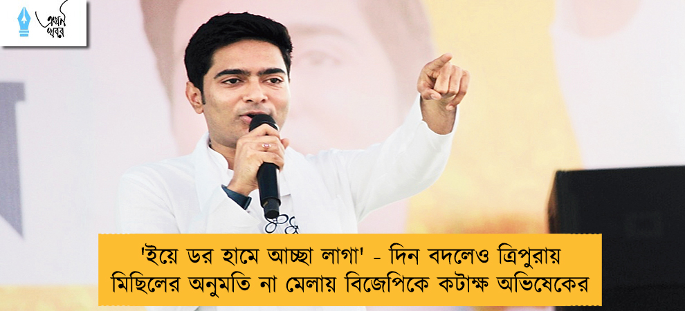 'ইয়ে ডর হামে আচ্ছা লাগা' - দিন বদলেও ত্রিপুরায় মিছিলের অনুমতি না মেলায় বিজেপিকে কটাক্ষ অভিষেকের