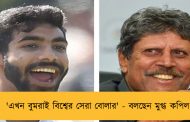 'এখন বুমরাই বিশ্বের সেরা বোলার' - বলছেন মুগ্ধ কপিল