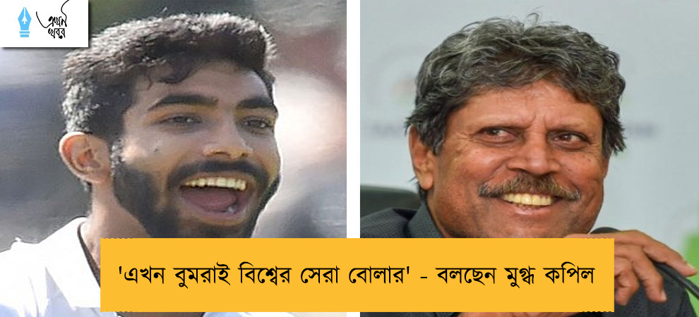 'এখন বুমরাই বিশ্বের সেরা বোলার' - বলছেন মুগ্ধ কপিল