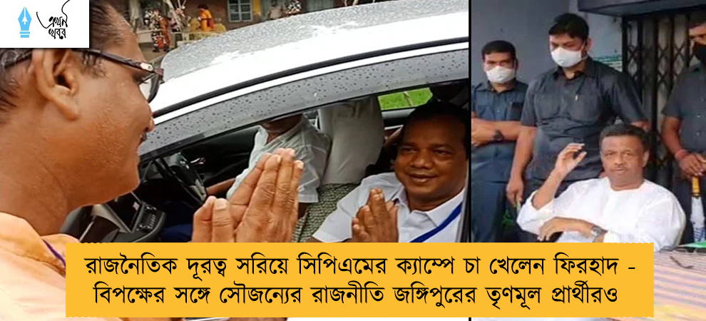 রাজনৈতিক দূরত্ব সরিয়ে সিপিএমের ক্যাম্পে চা খেলেন ফিরহাদ - বিপক্ষের সঙ্গে সৌজন্যের রাজনীতি জঙ্গিপুরের তৃণমূল প্রার্থীরও