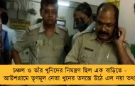 চঞ্চল ও তাঁর খুনিদের নিমন্ত্রণ ছিল এক বাড়িতে - আউশগ্রামে তৃণমূল নেতা খুনের তদন্তে উঠে এল নয়া তথ্য