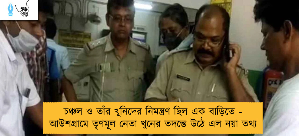 চঞ্চল ও তাঁর খুনিদের নিমন্ত্রণ ছিল এক বাড়িতে - আউশগ্রামে তৃণমূল নেতা খুনের তদন্তে উঠে এল নয়া তথ্য
