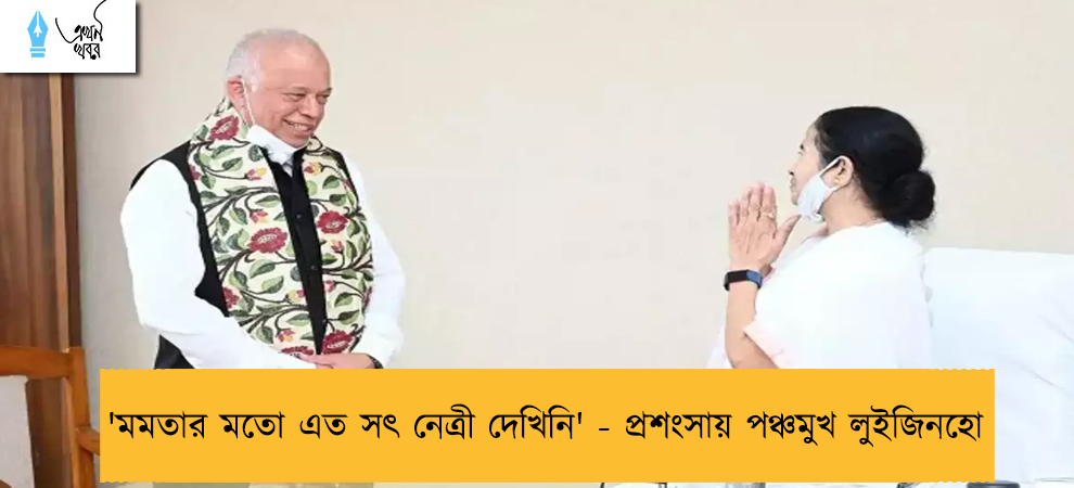 'মমতার মতো এত সৎ নেত্রী দেখিনি' - প্রশংসায় পঞ্চমুখ লুইজিনহো