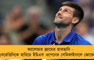 ক্যালেন্ডার স্ল্যামের হাতছানি - বেরেত্তিনিকে হারিয়ে ইউএস ওপেনের সেমিফাইনালে জোকোভিচ