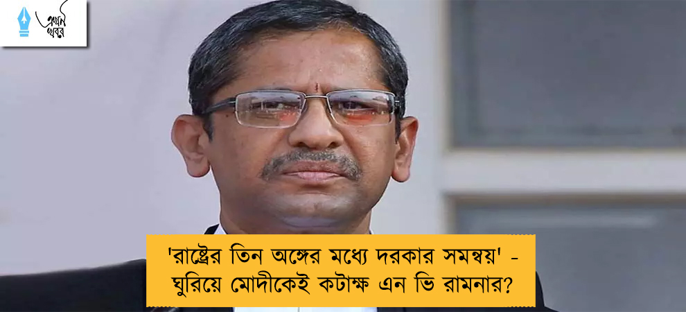 'রাষ্ট্রের তিন অঙ্গের মধ্যে দরকার সমন্বয়' - ঘুরিয়ে মোদীকেই কটাক্ষ এন ভি রামনার?