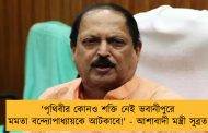 'পৃথিবীর কোনও শক্তি নেই ভবানীপুরে মমতা বন্দ্যোপাধ্যায়কে আটকাবে!' - আশাবাদী মন্ত্রী সুব্রত